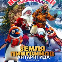 НОВОГОДНЯЯ ЭКСПЕДИЦИЯ! ЗЕМЛЯ ПИНГВИНОВ- АНТАРКТИДА!
