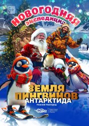 НОВОГОДНЯЯ ЭКСПЕДИЦИЯ! ЗЕМЛЯ ПИНГВИНОВ- АНТАРКТИДА!